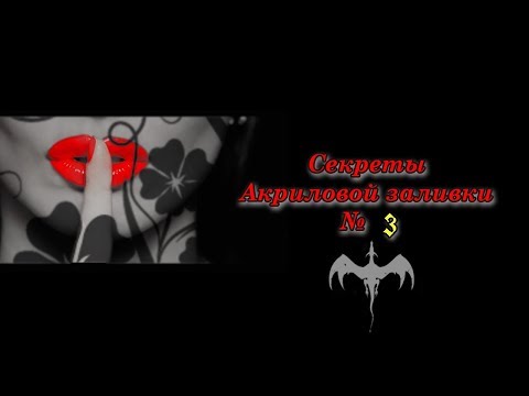 Видео: Секрет акриловой заливки № 3. Медиум.