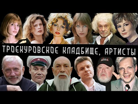 Видео: Троекуровское кладбище, артисты | Кладбища Москвы