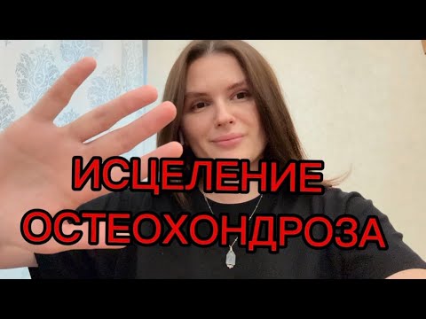 Видео: ИСЦЕЛЕНИЕ ❤️‍🩹 ОСТЕОХОНДРОЗА