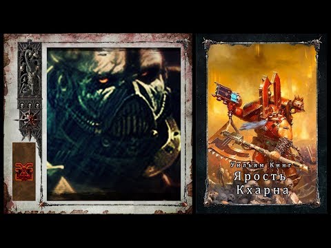 Видео: Уильям Кинг "Ярость Кхарна"