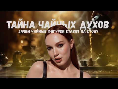 Видео: Почему чайные мастера ставят фигурки на стол? | Секрет чайных духов