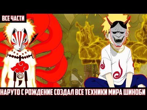 Видео: НАРУТО с РОЖДЕНИЕ СОЗДАЛ ВСЕ ТЕХНИКИ МИРА ШИНОБИ АЛЬТЕРНАТИВНЫЙ СЮЖЕТ НАРУТО ВСЕ ЧАСТИ