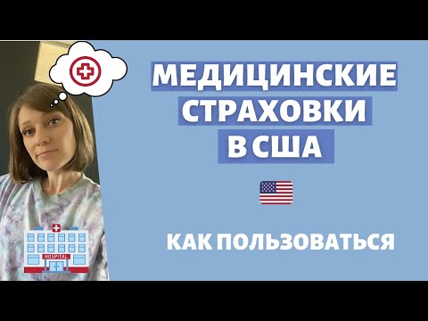 Видео: Медицинские страховки в США: как пользоваться, что важно знать, как сэкономить