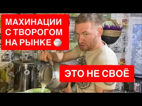 Видео: ТВОРОГ КИСЛЫЙ, СУХОЙ, ПРЕСНЫЙ 🤢 УЧИТЕСЬ КАК НАДО