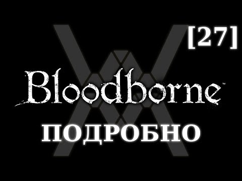 Видео: Подробное прохождение Bloodborne (NG+) [27] - Сирота Кос