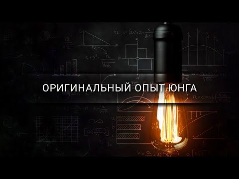 Видео: Оригинальный опыт Юнга [Veritasium]