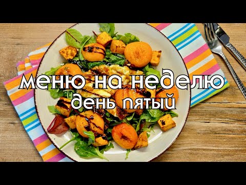 Видео: Средиземноморская "Диета" по-русски. Моё меню на неделю, день пятый