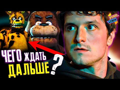 Видео: Что будет во второй части FNAF ? Сравнение с оригиналом | Теории | Разбор