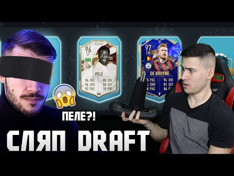 Видео: СЧУПИХ СИ СТОЛА?😱 СЛЯП DRAFT С @wickybg  FIFA 23