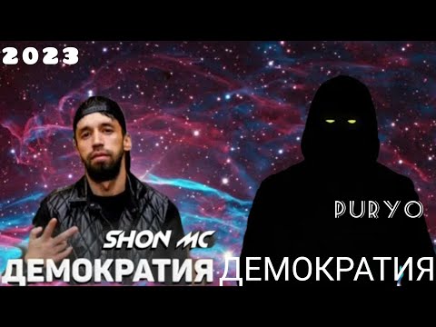 Видео: SHON MC FT PURYO, ТОЧИКИСТОН  & ЭРОН ДЕМОКРАТИЯ