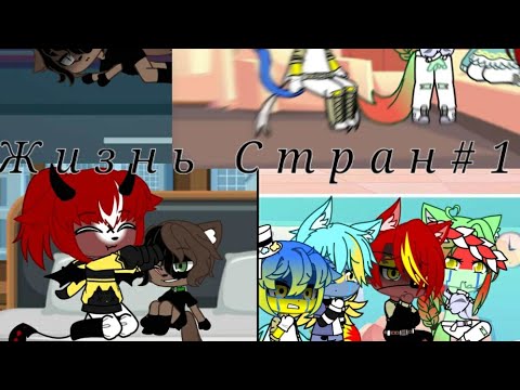 Видео: {Жизнь Стран}#1