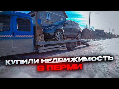 Видео: ПРИВЕЗЛИ НЕДВИЖИМОСТЬ ИЗ ПЕРМИ НА ЭВАКУАТОРЕ