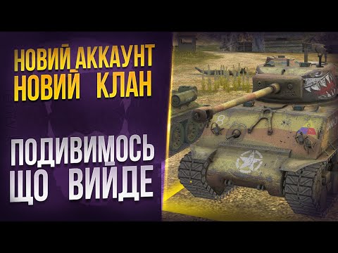 Видео: 😈 НОВИЙ аккаунт та створюємо КЛАН BRD4i 😈 WoT  Blitz