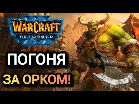 Видео: ПОГОНЯ ЗА ОРКОМ! Franzyzz [Orc] vs Leon [Hum] Warcraft 3 Reforged