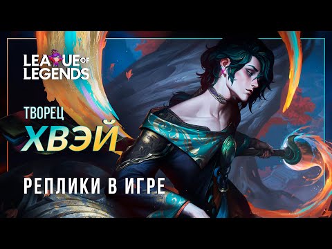 Видео: ХВЭЙ (новый чемпион) — Интерактивная озвучка и реплики | League of Legends