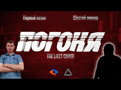 Видео: Погоня S01E06. «The Last Chase» (27.09.2025)