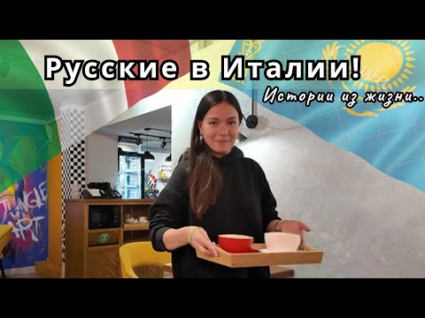 Видео: Из Казахстана в Италию и обратно / История Натали / Канал Полины