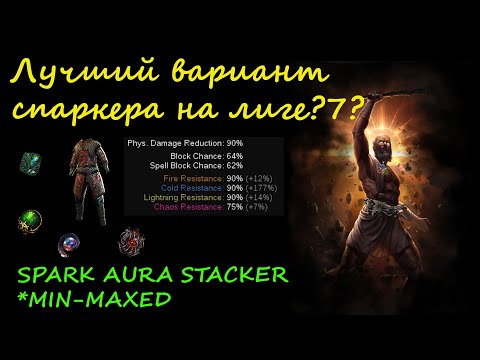 Видео: 3.22 PoE Spark Aura Stacker Min-Maxed Весь контент в зажим? ГИГА УРОН И ГИГА ВЫЖИВАЕМОСТЬ?7???7?