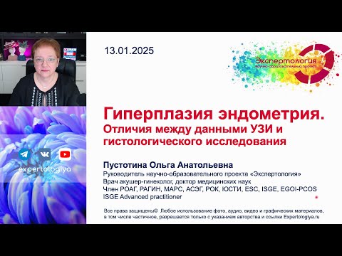 Видео: Гиперплазия эндометрия l Пустотина О. А.