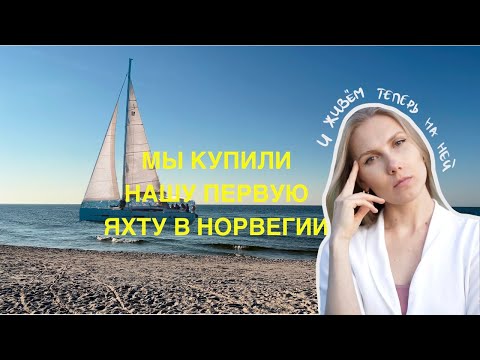 Видео: Поиски парусной яхты в Норвегии. Как мы рискнули и купили лодку, в которой будем теперь жить.