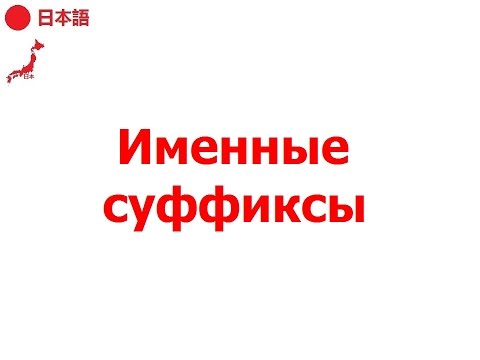 Видео: Именные суффиксы