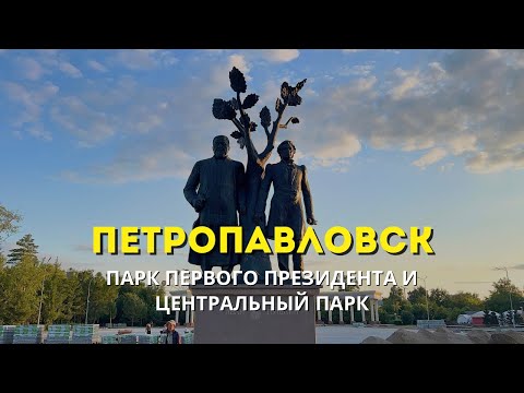 Видео: Петропавловск | Парк Первого Президента и Центральный Парк 