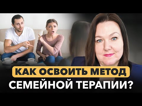 Видео: Как работает семейная парная терапия | ТЕРАПИЯ ОТНОШЕНИЙ
