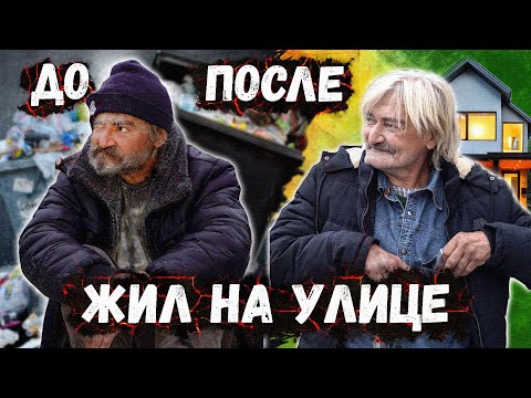 Видео: Преображение и судьба бездомного жившего на помойке!
