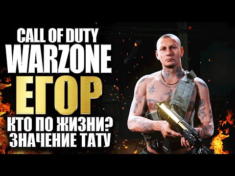 Видео: ЗНАЧЕНИЕ ТАТУИРОВОК ЕГОРА В CALL OF DUTY MODERN WARFARE WARZON СЕЗОН 3