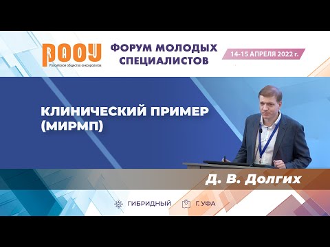 Видео: Клинический пример МИРМП. Долгих Д. В. — «Форум молодых специалистов РООУ»