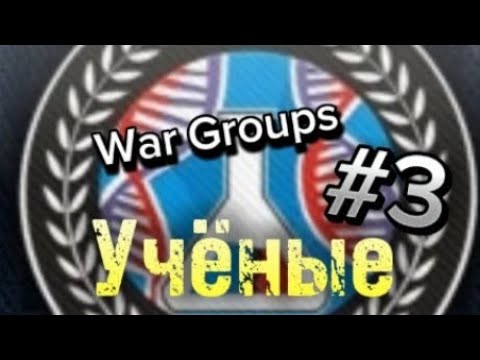 Видео: War Groups | За учёных! | Прохождение | Выброс! 😱☠️ | #3