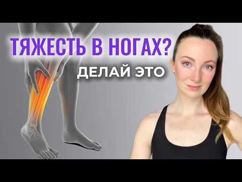Видео: Избавься от боли в ногах навсегда: ПРОСТЫЕ упражнения которые РАБОТАЮТ