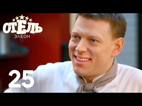 Видео: Отель Элеон | Сезон 2 | Серия 25