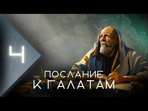 Видео: Обзор Послания к Галатам: часть 4