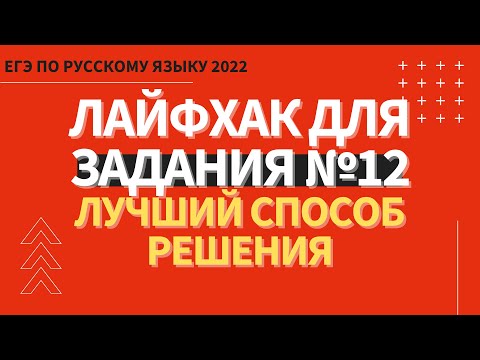 Видео: ЛАЙФХАК для задания №12 / Русский язык ЕГЭ 2022 / Лучший способ решения задания