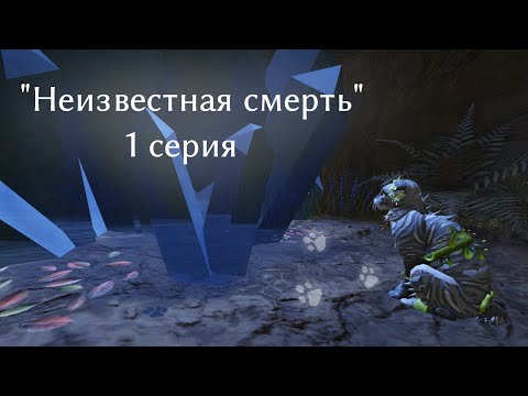 Видео: "НЕИЗВЕСТНАЯ СМЕРТЬ" 1 СЕРИЯ / МИНИ-ФИЛЬМ / Warrior Cats Ultimate Edition