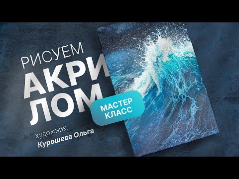 Видео: Пишем морскую волну акрилом/ уроки живописи