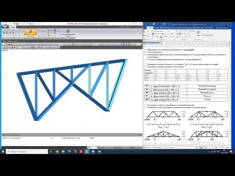 Видео: расчет в ПК ЛИРА САПР стальной фермы с проверкой и подбором сечений