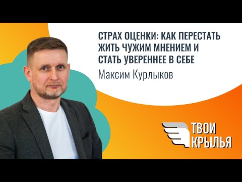 Видео: Страх оценки: как перестать жить чужим мнением иСтать увереннее в себе