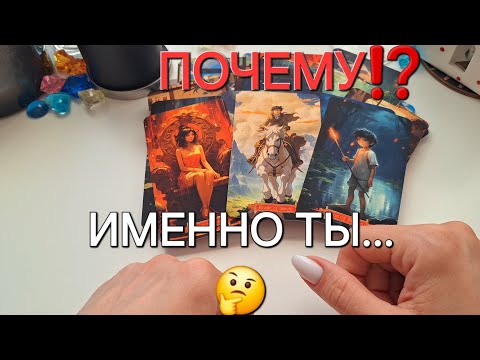 Видео: ПОЧЕМУ ОН ВЫБРАЛ ИМЕННО ВАС⁉️🤔 #shorts
