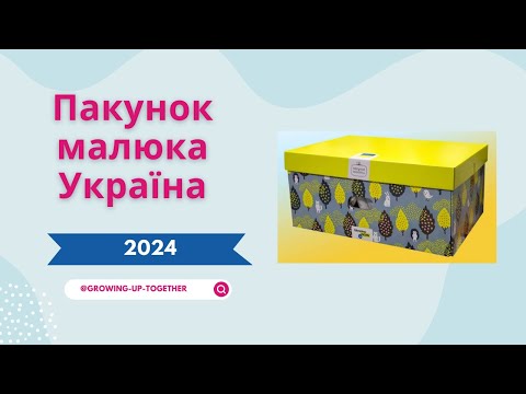 Видео: ПАКУНОК МАЛЮКА 2024  🎁  Детальне розпакування Baby Box