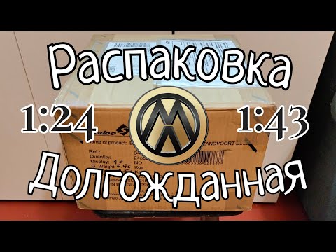 Видео: Долгожданная распаковка 😜 1:24 | 1:43 | diecast scale models unboxing 
