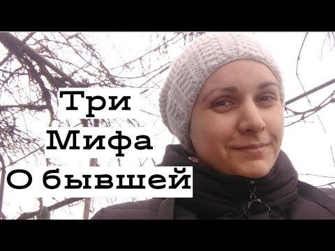 Видео: ТРИ мифа о БЫВШЕЙ.