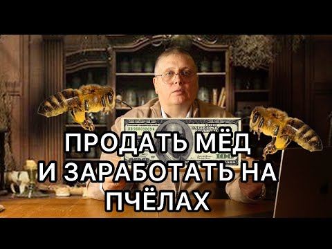 Видео: ПРОДАВАТЬ И ЗАРАБАТЫВАТЬ НА ПЧЁЛАХ