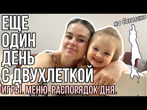 Видео: Один день с двухлеткой | Игры, меню, распорядок дня (149)