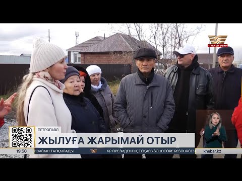 Видео: Петропавлдық тұрғындар бүрсең қағып отыр