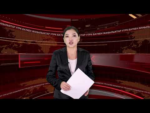 Видео: ЖАҢЫЛЫКТАРДЫН ТОЛУК ЧЫГАРЫЛЫШЫ 10/11/25ж.