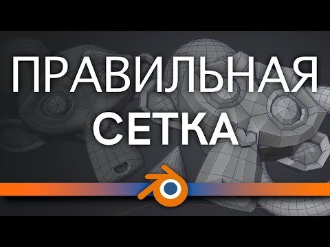 Видео: Правильная сетка, оптимизация лоуполи.