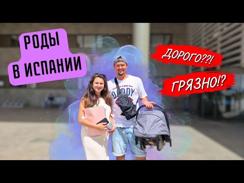 Видео: Роды в Испании | Клиника, цены, врачи, медицина