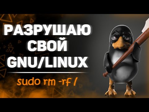 Видео: Запускаю самые опасные команды GNU Linux